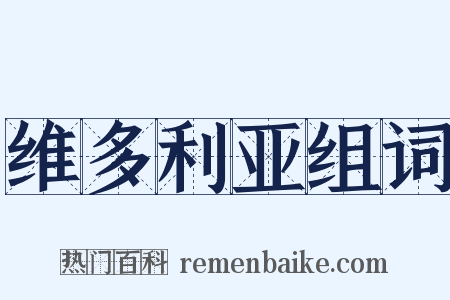 维多利亚组词是什么意思的图片